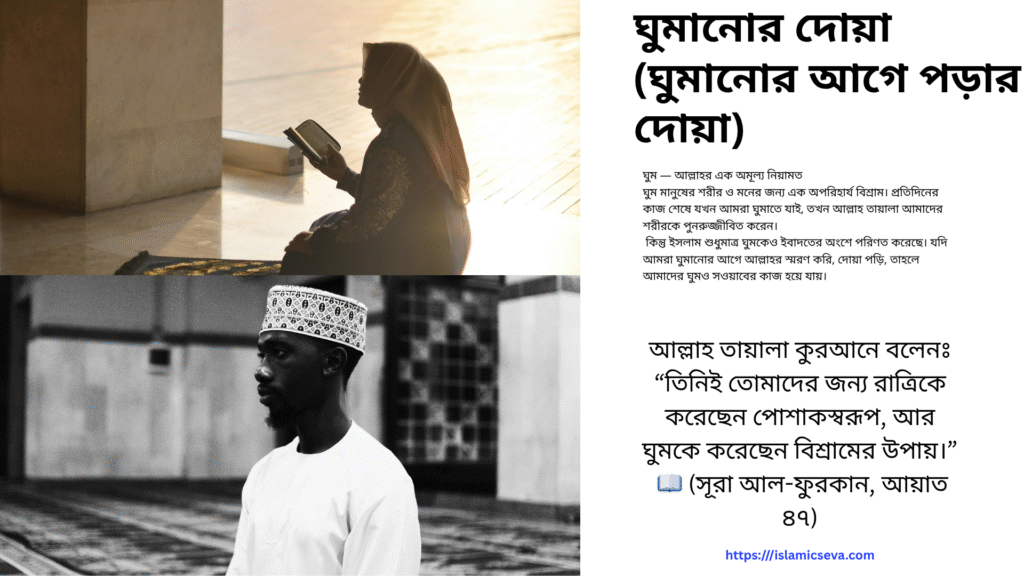 ঘুমানোর আগে পড়ার দোয়া