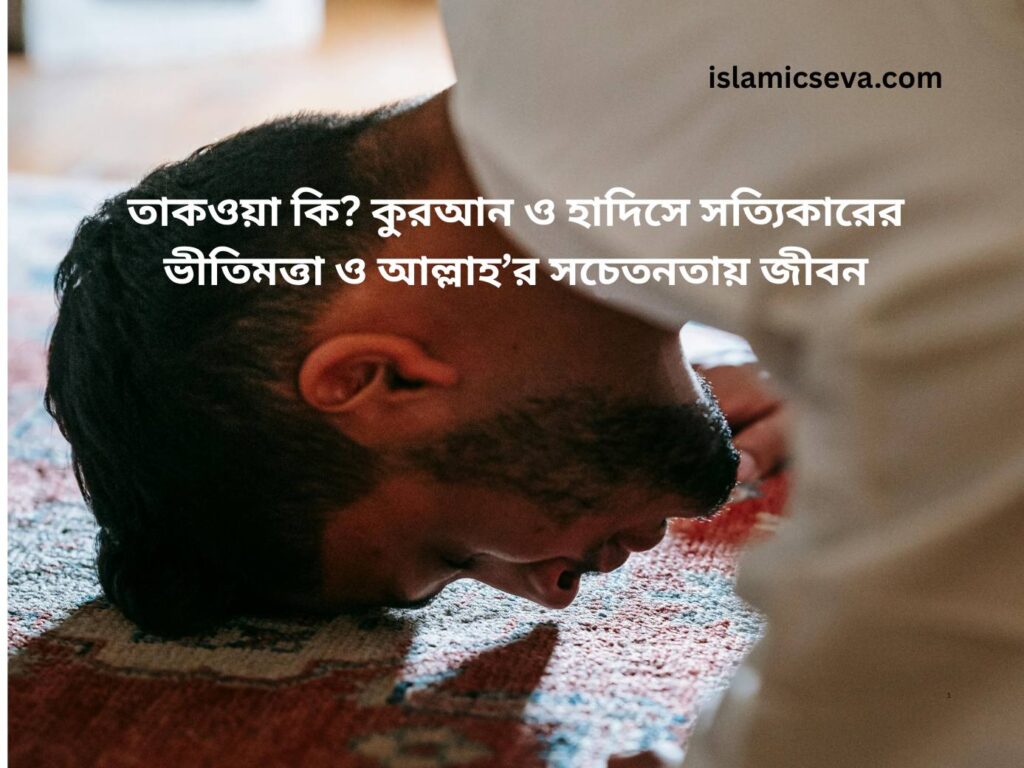 তাকওয়া কি