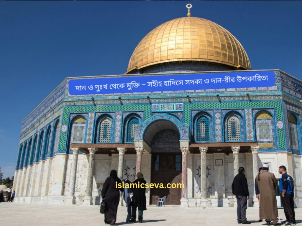 দান ও দুঃখ থেকে মুক্তি