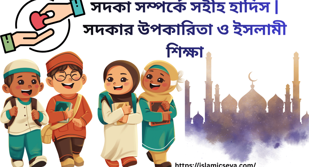 সদকা সম্পর্কে সহীহ হাদিস