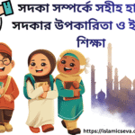 নামাজের গুরুত্ব-সহীহ হাদিসে | সালাতের মহান সুযোগ ও শিক্ষা