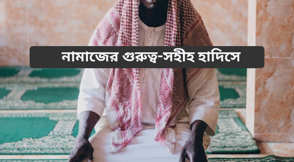 নামাজের গুরুত্ব