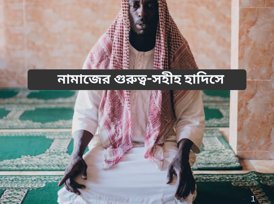 নামাজের গুরুত্ব