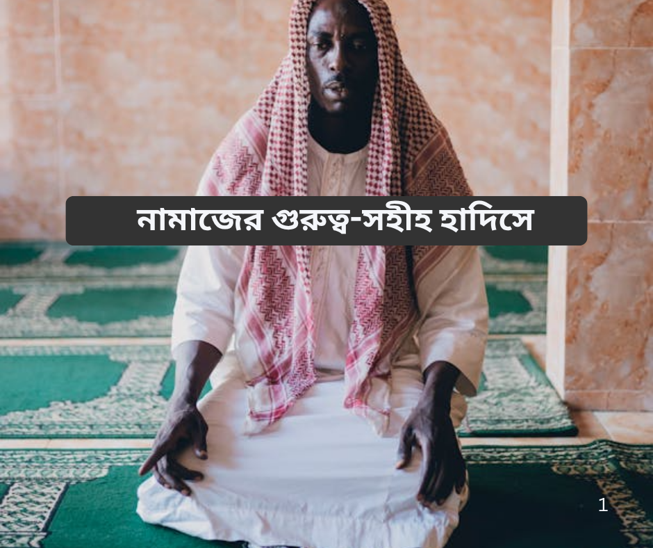 নামাজের গুরুত্ব