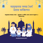 ভ্রমণের দোয়া (সাহীহ হাদিস অনুযায়ী) | নিরাপদ ও বরকতময় যাত্রার দোয়া