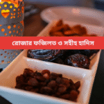 দান ও দুঃখ থেকে মুক্তি – সহীহ হাদিসে সদকা ও দান-রীর উপকারিতা