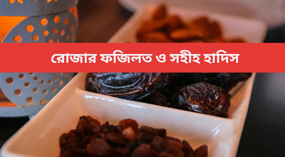 রোজার ফজিলত