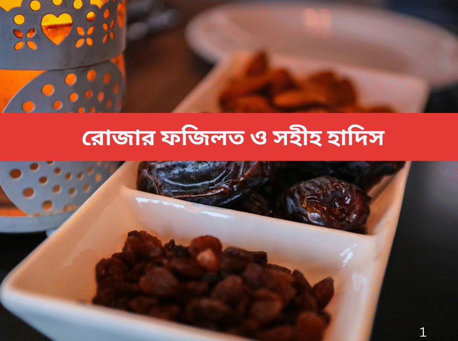 রোজার ফজিলত