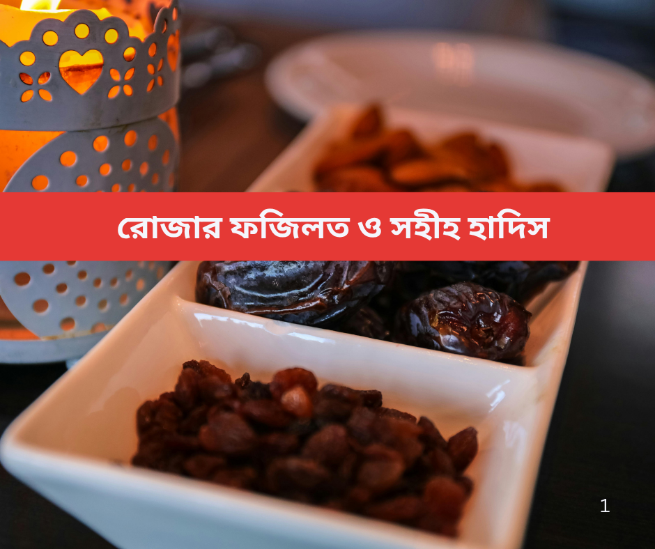 রোজার ফজিলত