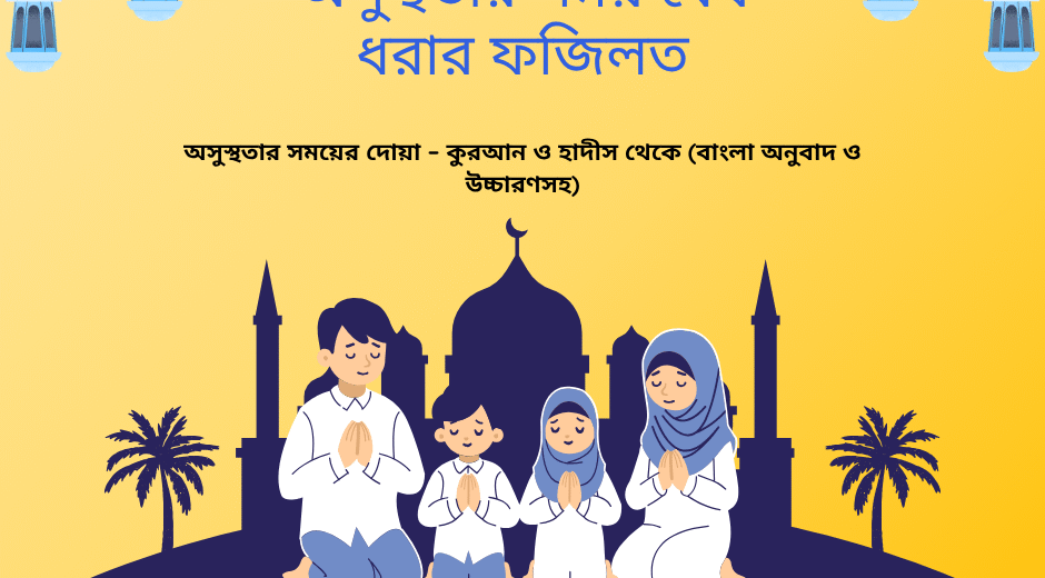 অসুস্থতার সময়ের দোয়া