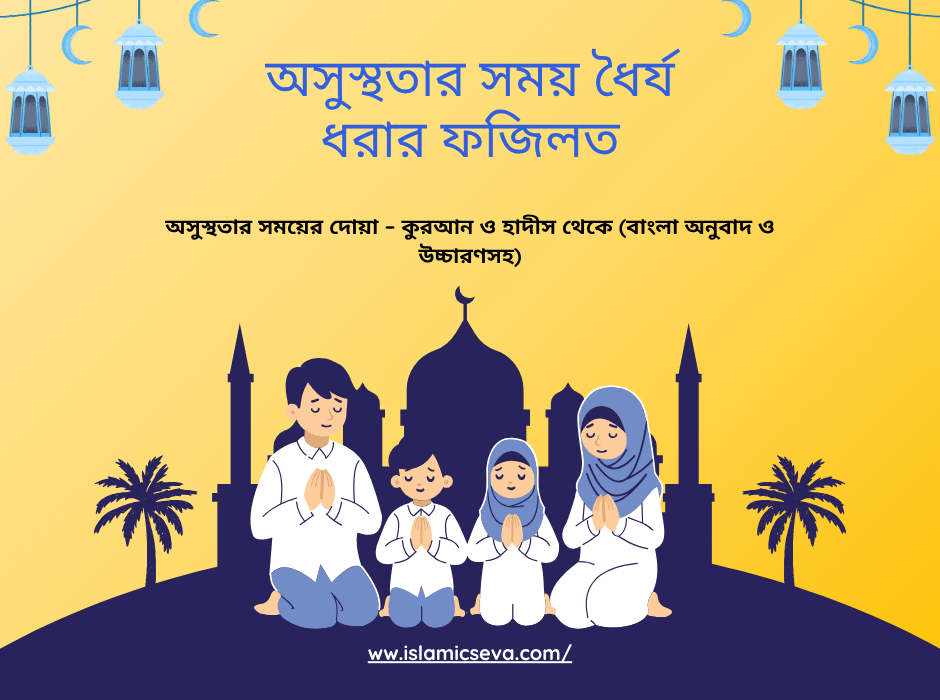 অসুস্থতার সময়ের দোয়া