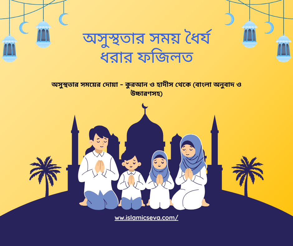 অসুস্থতার সময়ের দোয়া