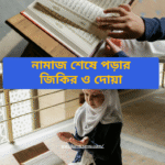 খাবারের আগে ও পরে দোয়া – সহীহ হাদীস ও অর্থসহ সম্পূর্ণ গাইড