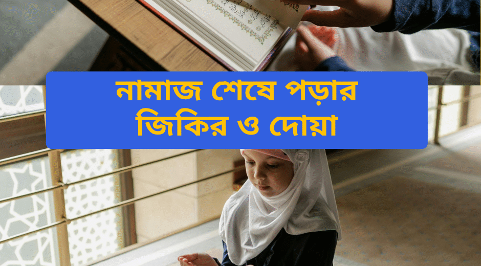 নামাজ শেষে জিকির