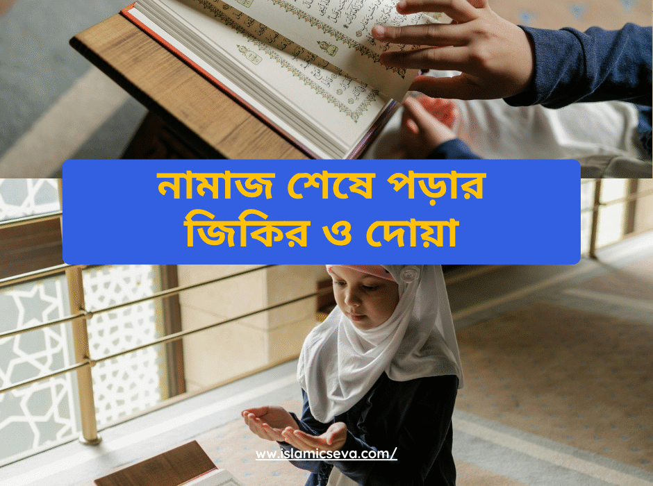 নামাজ শেষে জিকির