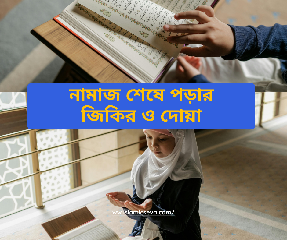 নামাজ শেষে জিকির