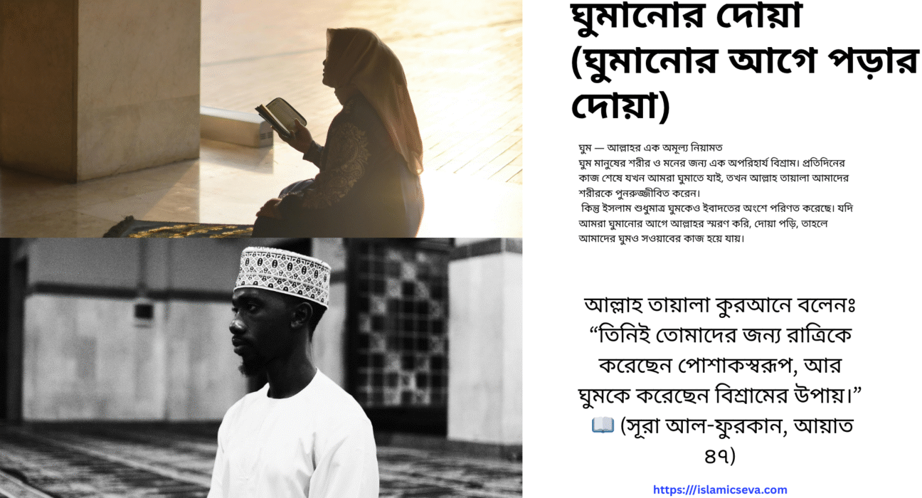 ঘুমানোর আগে পড়ার দোয়া