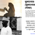 নামাজ শেষে পড়ার জিকির ও দোয়া — অর্থ, উচ্চারণ ও ফজিলতসহ সম্পূর্ণ গাইড