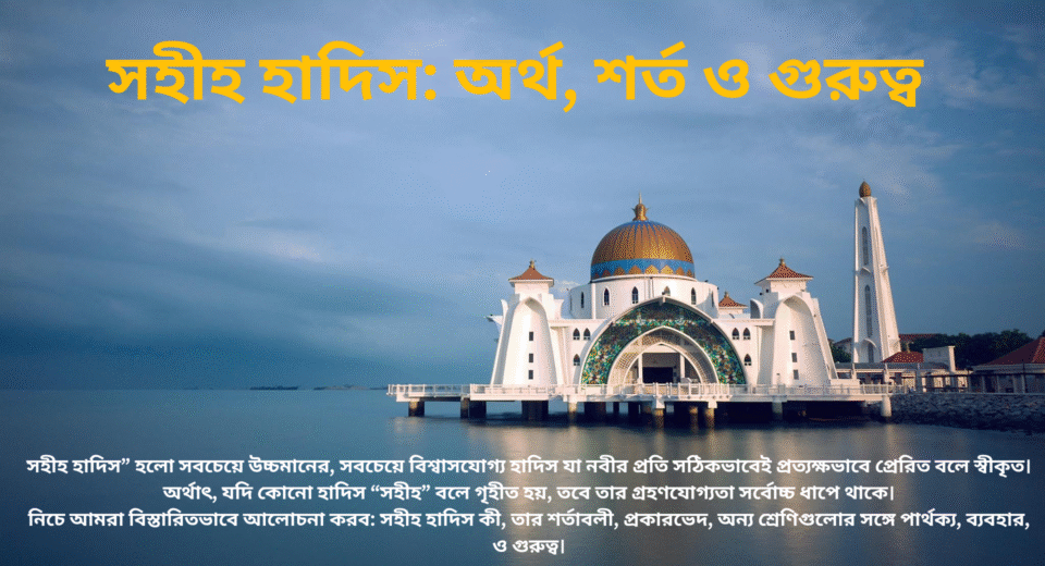 সহীহ হাদিস