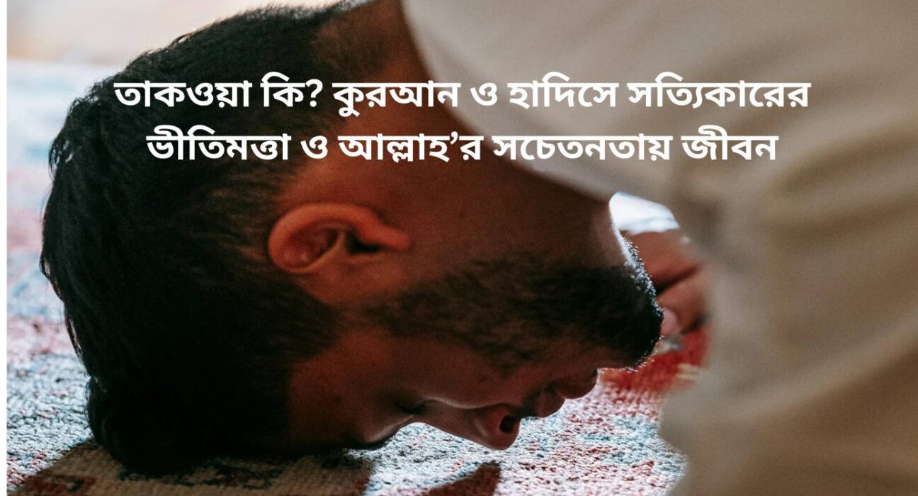 তাকওয়া কি