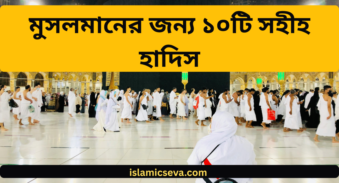 সহীহ হাদিস