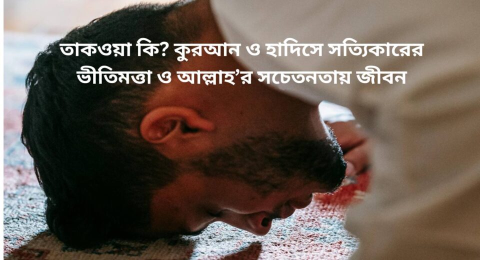 তাকওয়া কি
