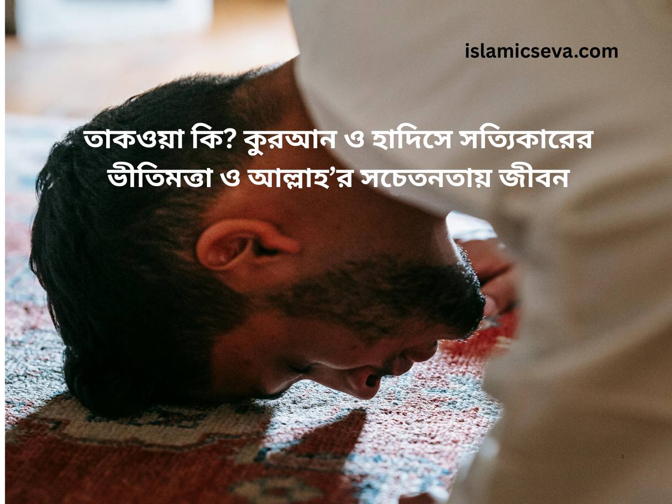 তাকওয়া কি