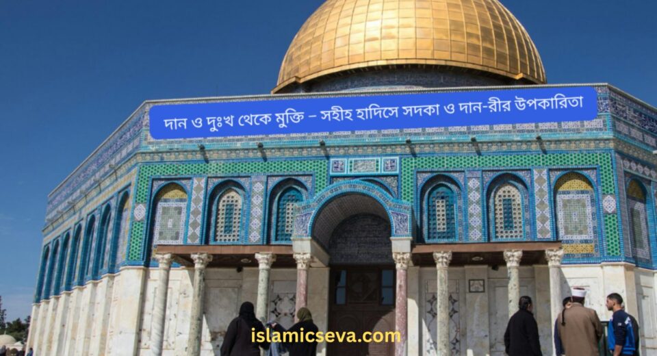 দান ও দুঃখ থেকে মুক্তি