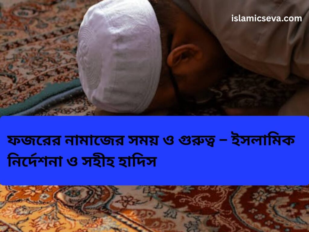 ফজরের নামাজের সময়