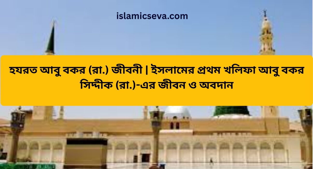 হযরত আবু বকর (রা.) জীবনী