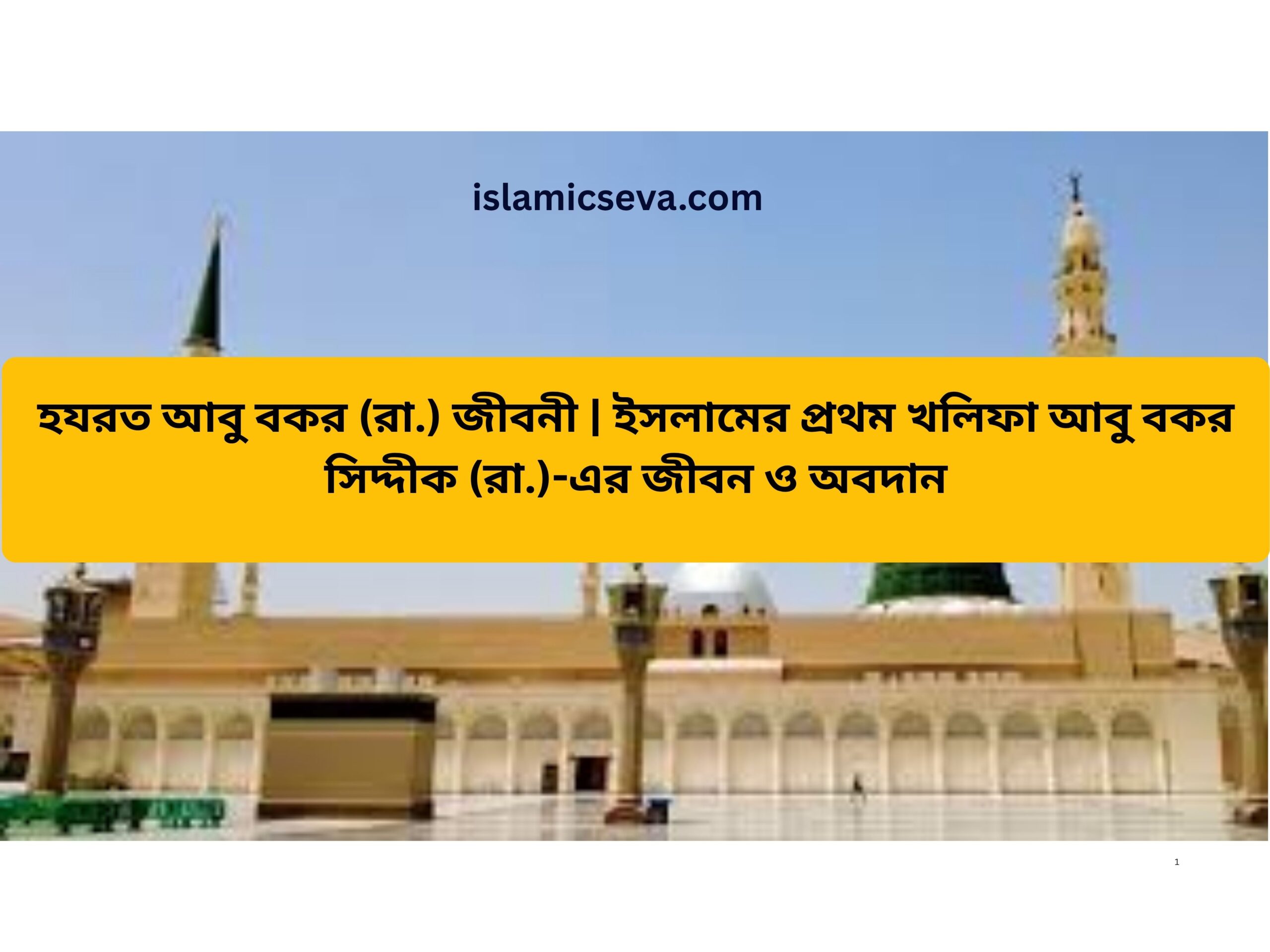 হযরত আবু বকর (রা.) জীবনী
