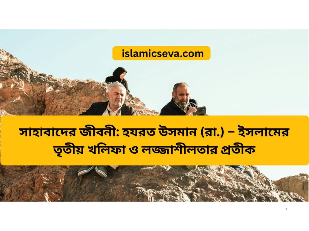 হযরত উসমান (রা.)