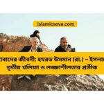 হযরত আলী (রা.) জীবনী | আল্লাহর সিংহের অনুপ্রেরণামূলক জীবন