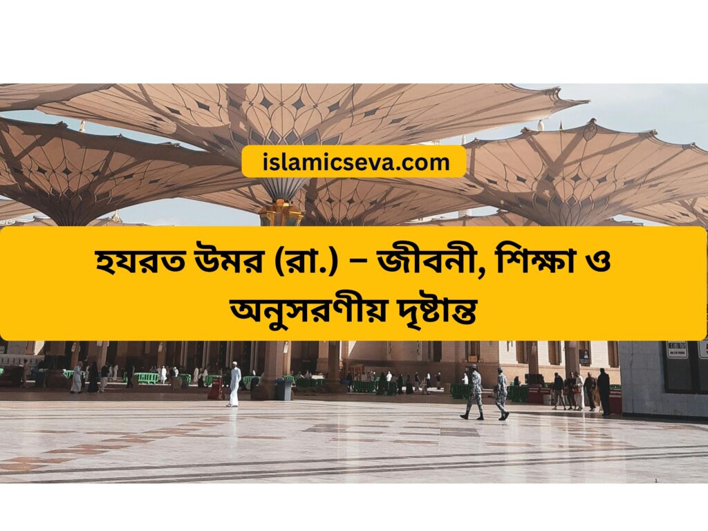 হযরত উমর (রা.) – জীবনী,
