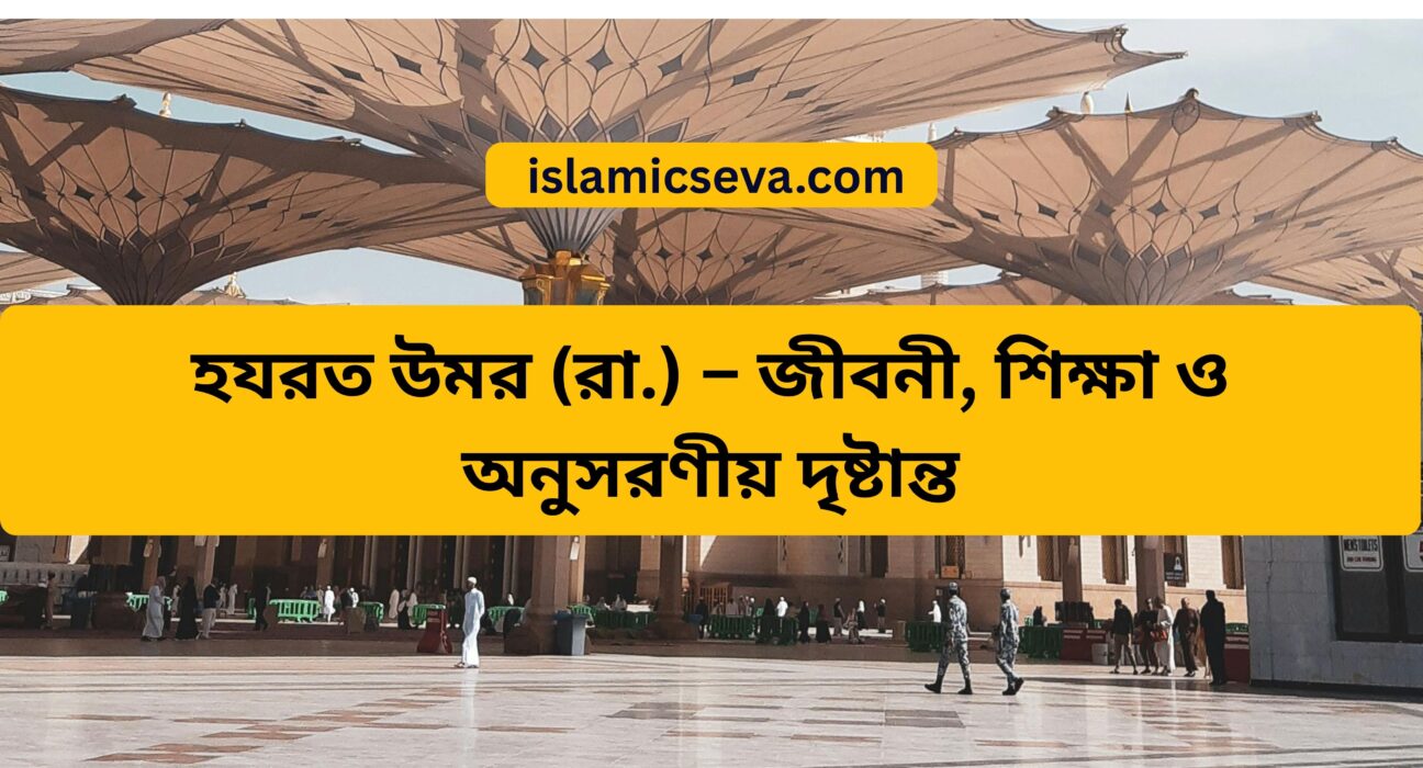 হযরত উমর (রা.) – জীবনী,
