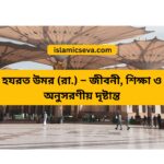 হযরত আবু বকর (রা.) জীবনী | ইসলামের প্রথম খলিফা আবু বকর সিদ্দীক (রা.)-এর জীবন ও অবদান