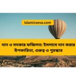 নামাজের গুরুত্ব: মুসলমানের জীবনে সালাতের তাৎপর্য ও উপকারিতা