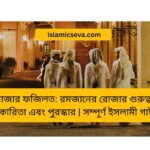 ইসলামে পরিবার জীবনের গুরুত্ব: সুখী ও শান্তিময় পরিবারের ইসলামী দৃষ্টিভঙ্গি