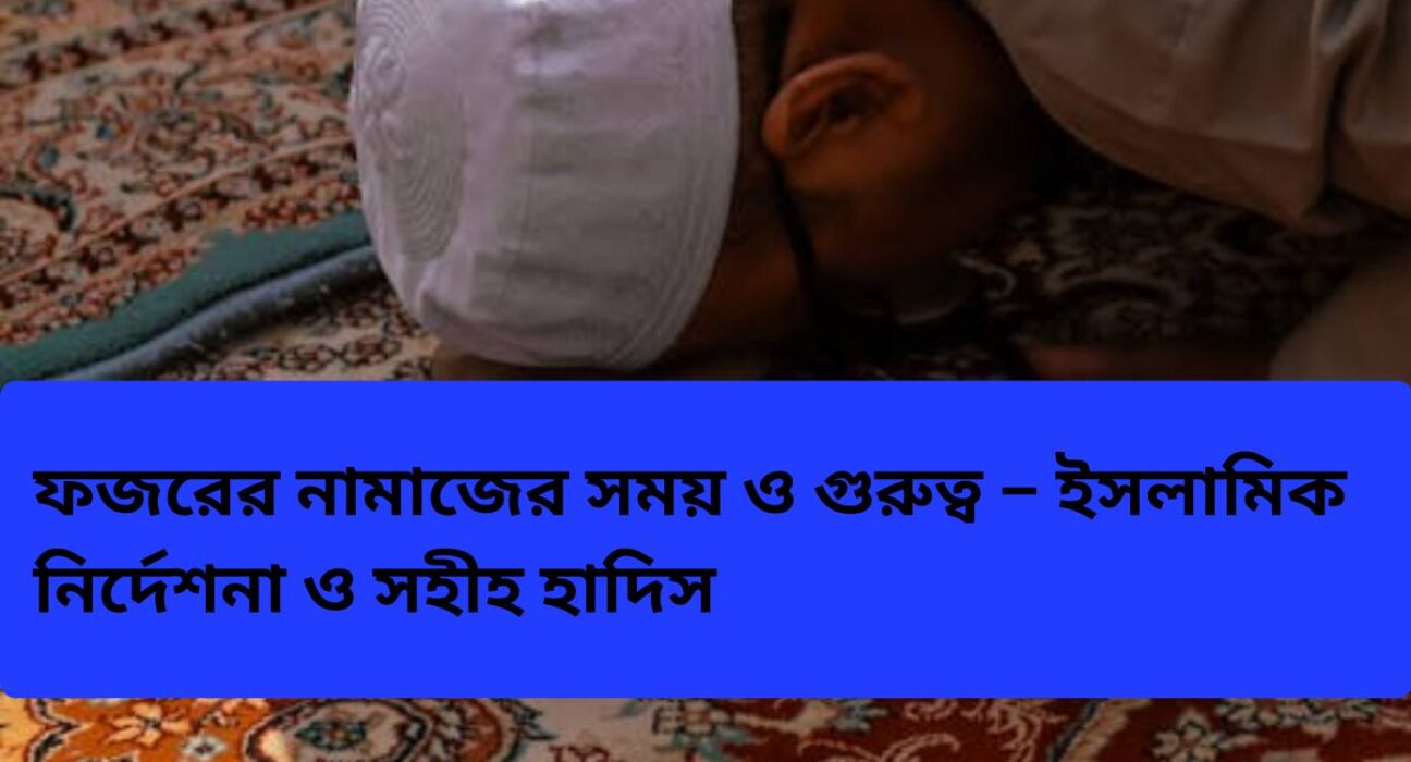 ফজরের নামাজের সময়