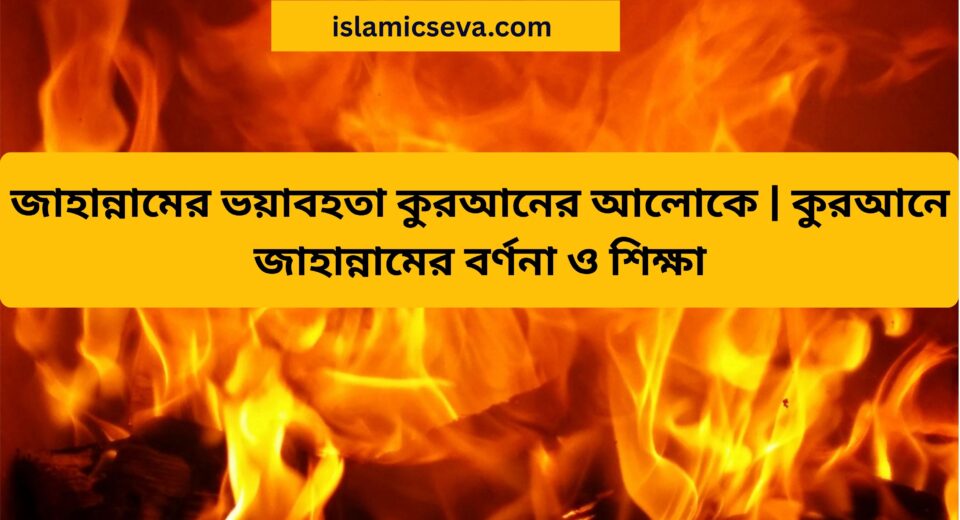 জাহান্নামের ভয়াবহতা কুরআনের আলোকে ইসলামিক পোস্ট”