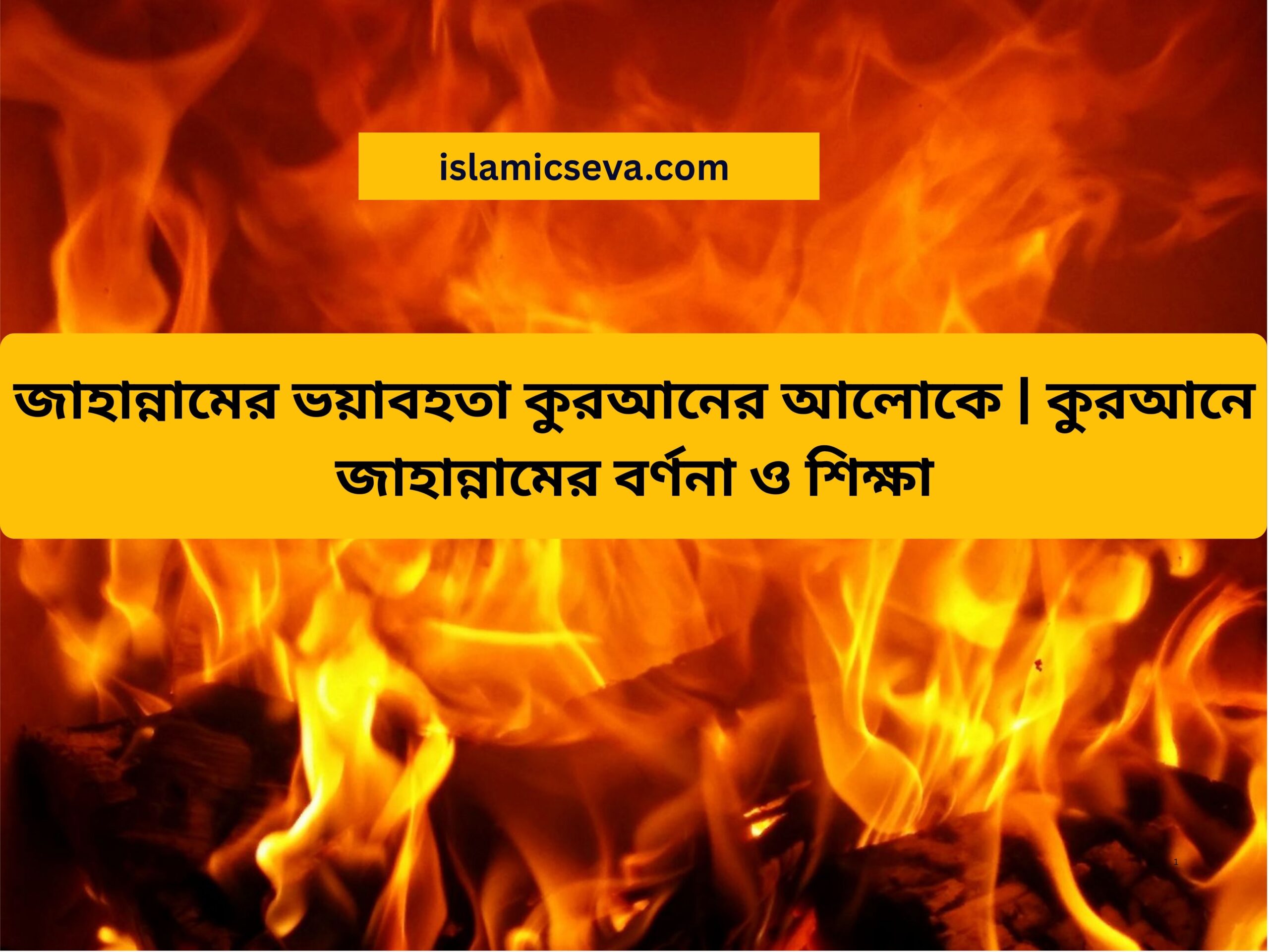 জাহান্নামের ভয়াবহতা কুরআনের আলোকে ইসলামিক পোস্ট”