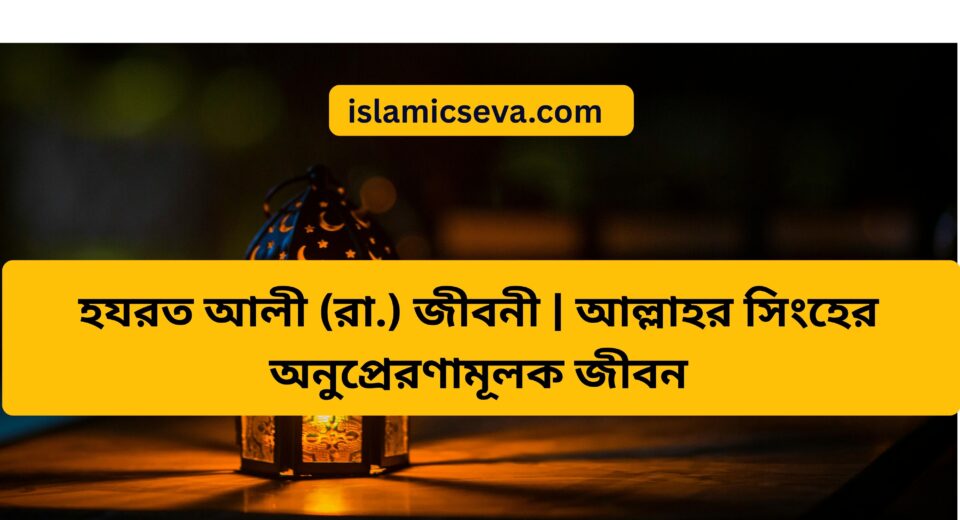 হযরত আলী (রা.) জীবনী