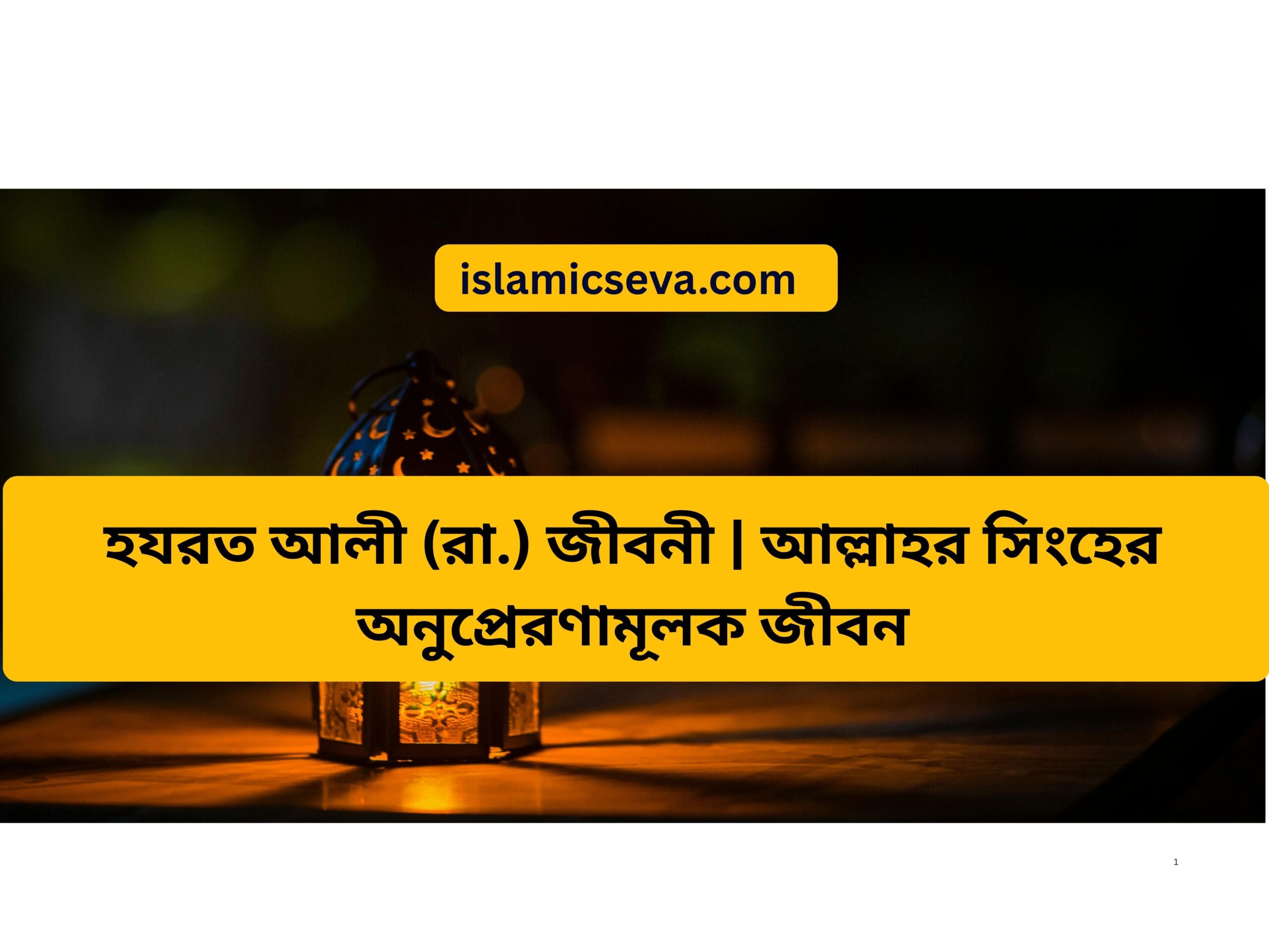 হযরত আলী (রা.) জীবনী