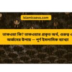 হেদায়েত কি? কুরআন ও হাদিসের আলোকে হেদায়েতের অর্থ, প্রকারভেদ ও গুরুত্ব