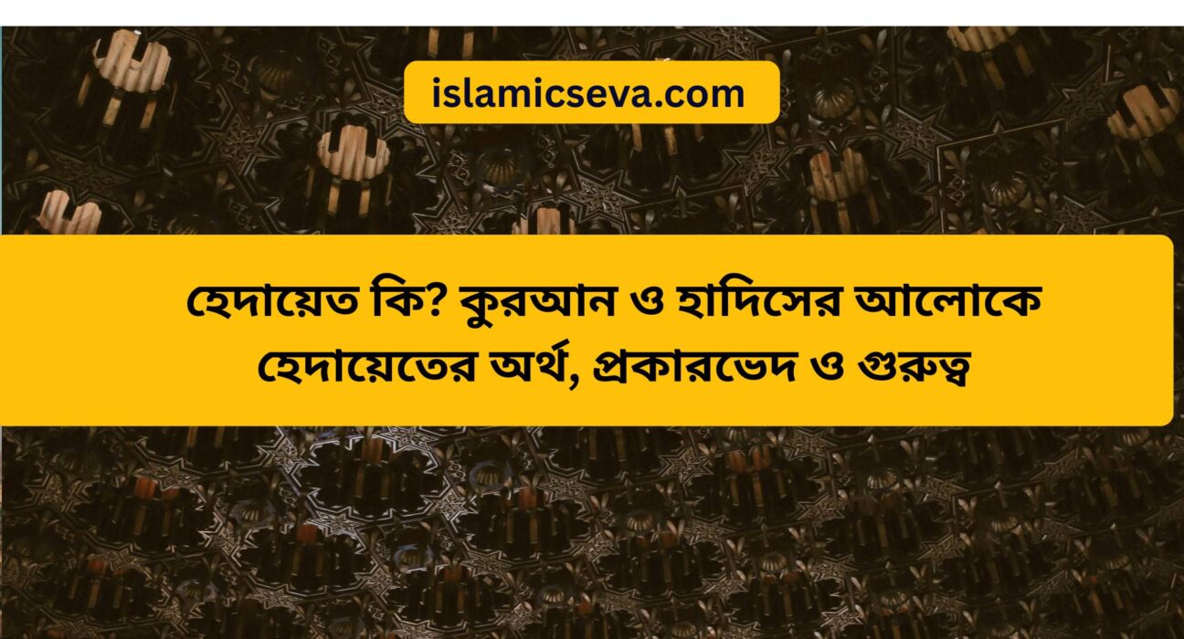 হেদায়েত কি?