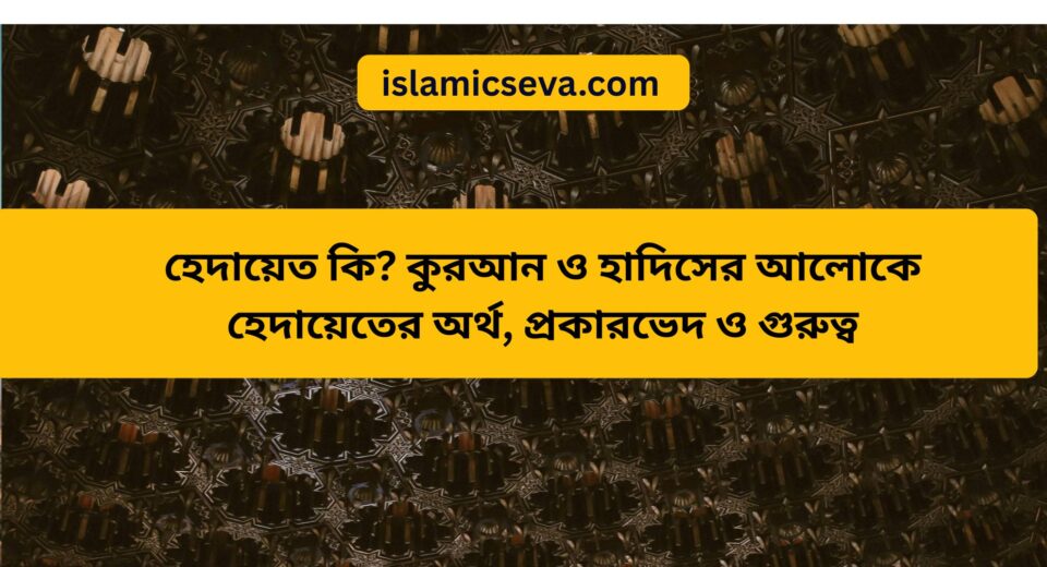 হেদায়েত কি?