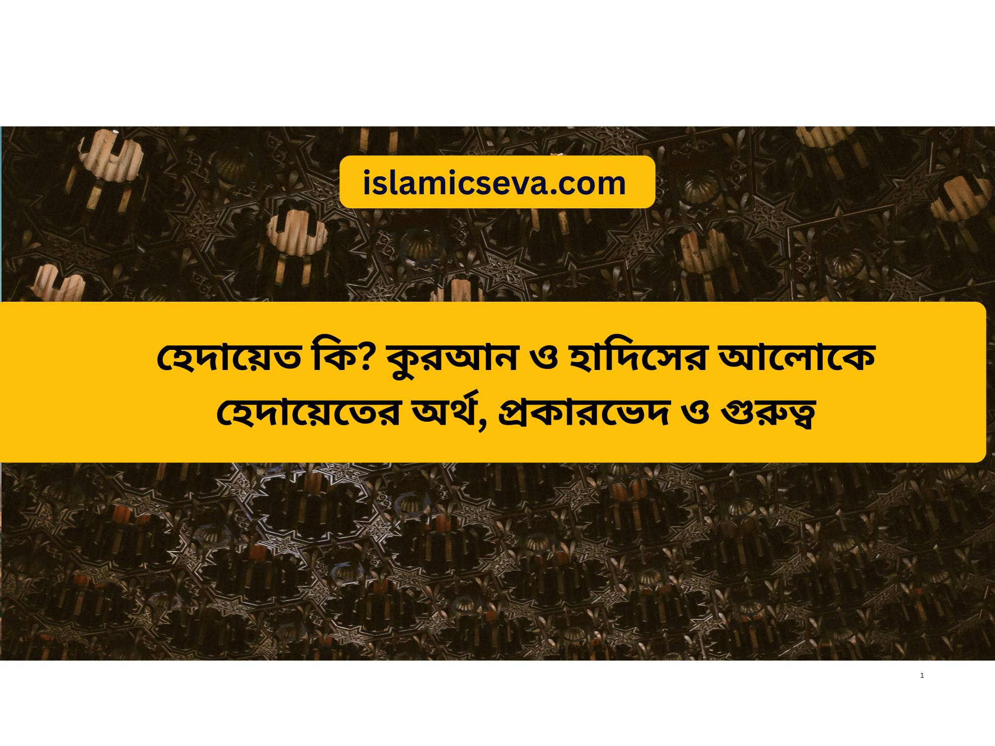 হেদায়েত কি?