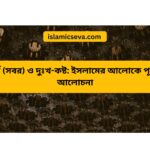 হেদায়েত কি? কুরআন ও হাদিসের আলোকে হেদায়েতের অর্থ, প্রকারভেদ ও গুরুত্ব