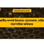 সন্তানের ধর্মীয় শিক্ষার গুরুত্ব | ইসলামের আলোকে পিতামাতার দায়িত্ব