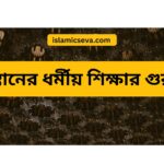 কোরআন শিক্ষা ও অধ্যয়নের উপায় | সঠিক পদ্ধতিতে কোরআন শেখা ও বুঝে পড়ার গাইড